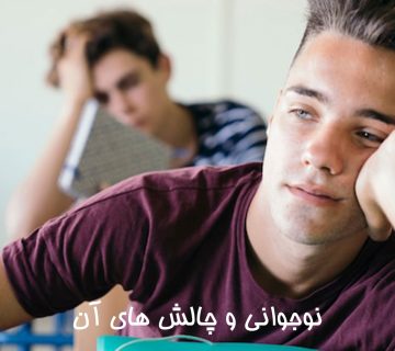 نوجوانی و چالش های آن