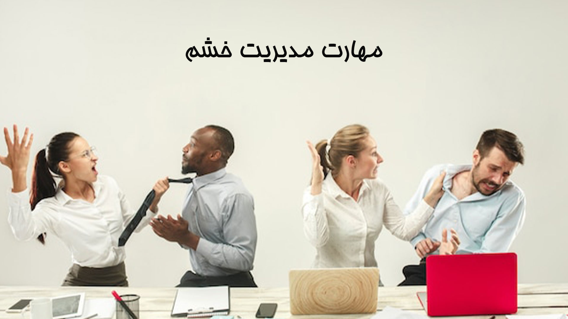 مهارت مدیریت خشم