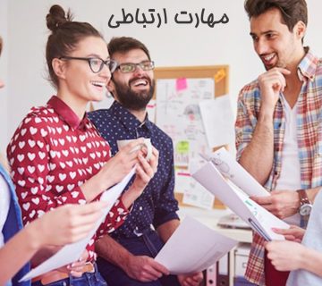 مهارت ارتباطی