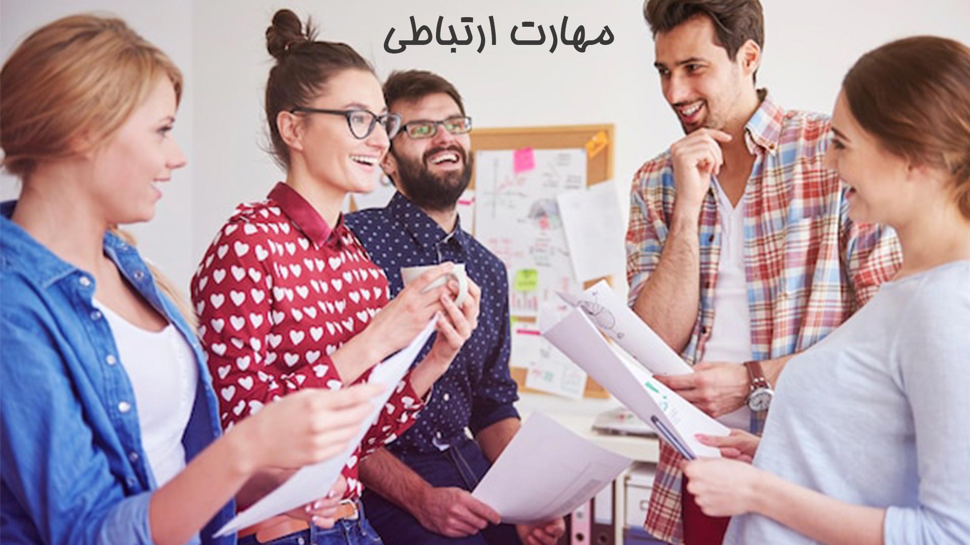 مهارت ارتباطی