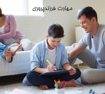 مهارت فرزندپروری