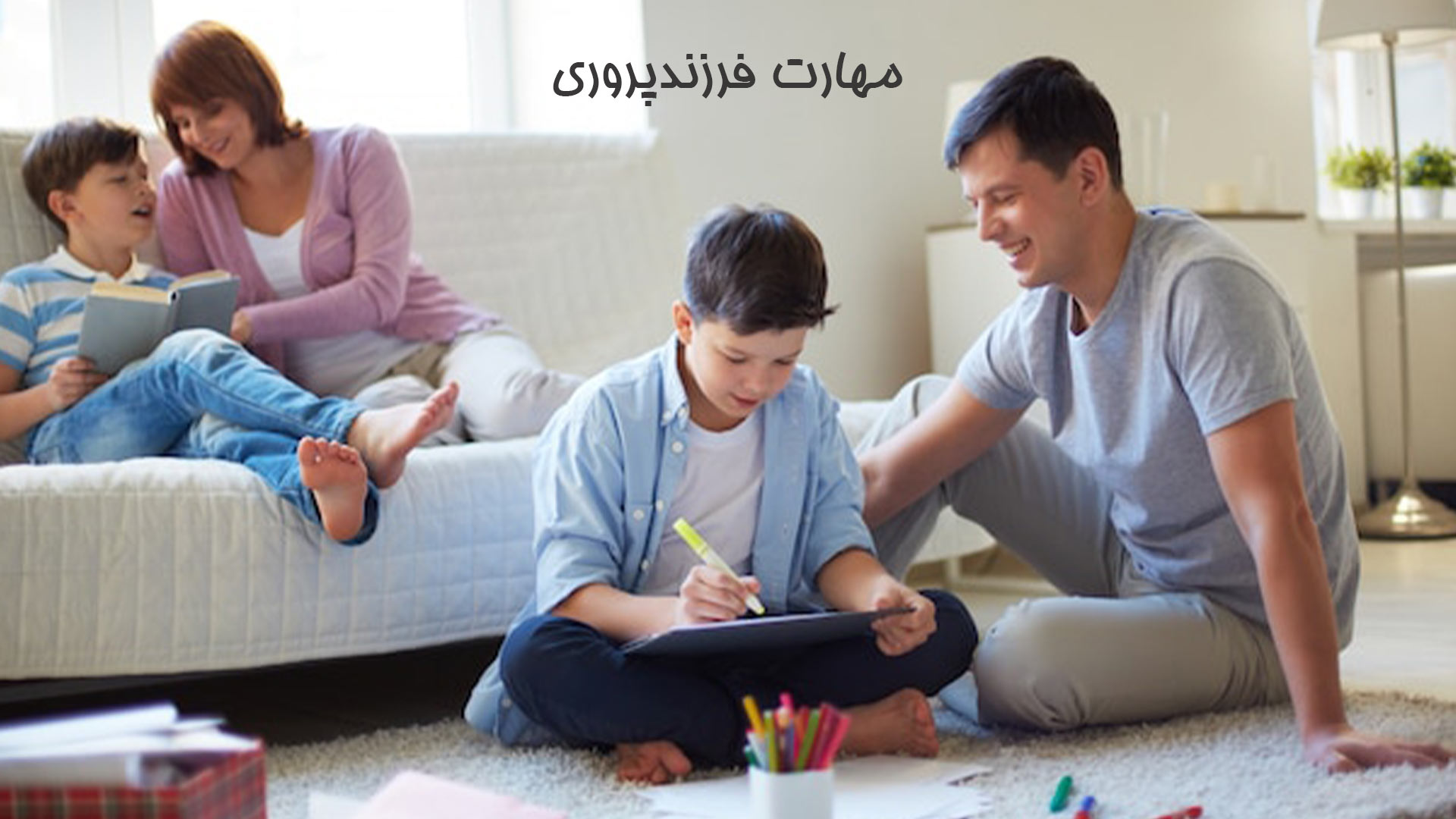 مهارت فرزندپروری