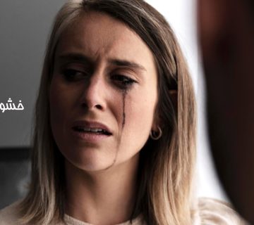 خشونت خانگی