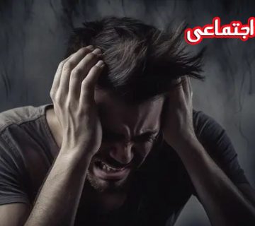 اضطراب اجتماعی