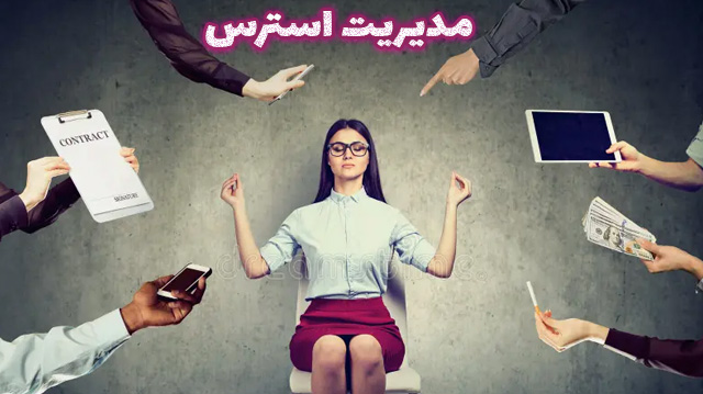 کنترل استرس