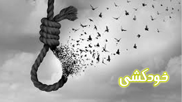 خودکشی